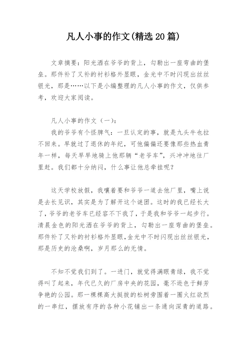 凡人小事的作文(精选20篇).docx