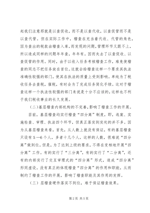 基层稽查工作效能发挥的调研报告.docx