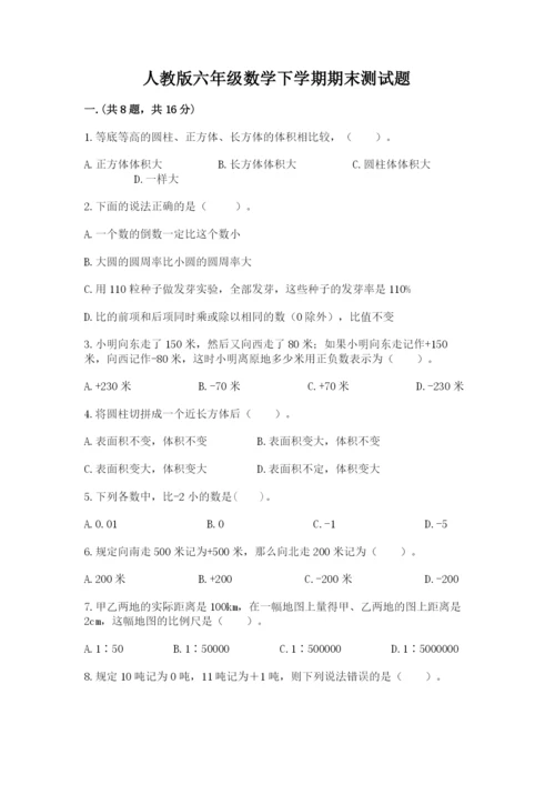 人教版六年级数学下学期期末测试题附完整答案（夺冠）.docx