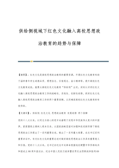 供给侧视域下红色文化融入高校思想政治教育的趋势与保障.docx