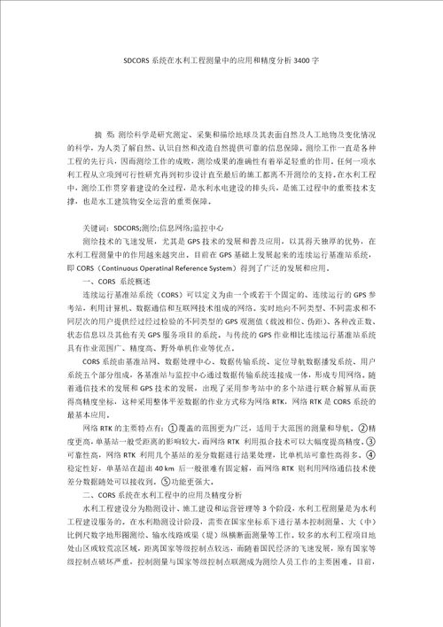 SDCORS系统在水利工程测量中的应用和精度分析3400字