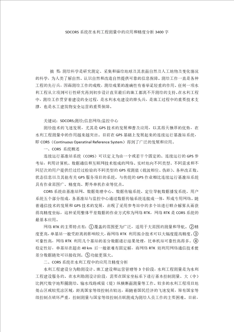 SDCORS系统在水利工程测量中的应用和精度分析3400字