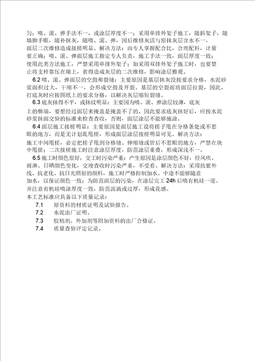喷涂滚涂、弹涂施工工艺