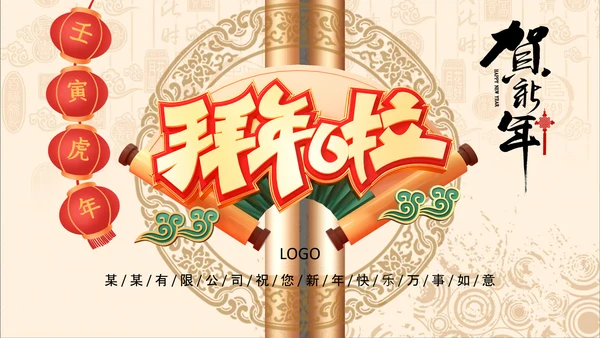 卷轴2022元旦春节拜年新年电子贺卡PPT