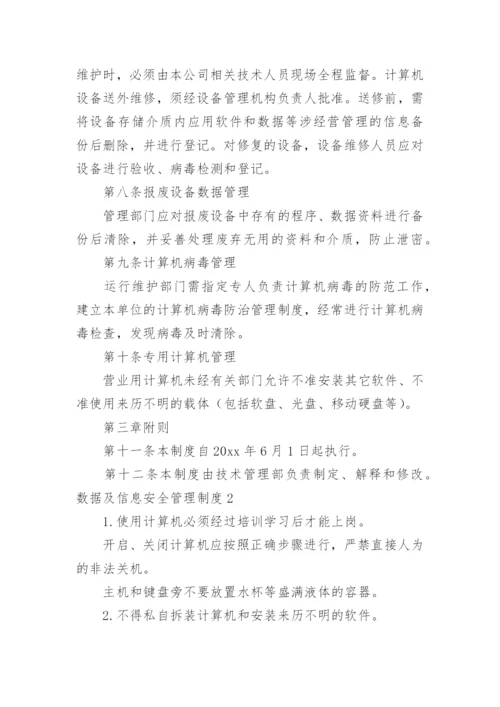 数据及信息安全管理制度.docx