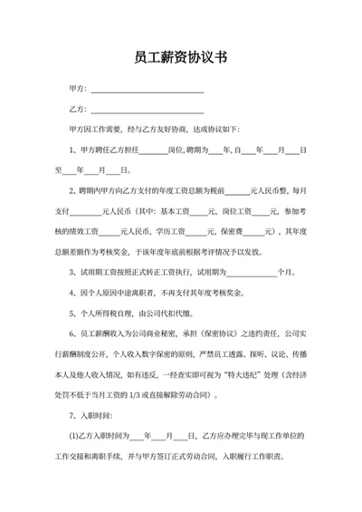 员工薪资协议书