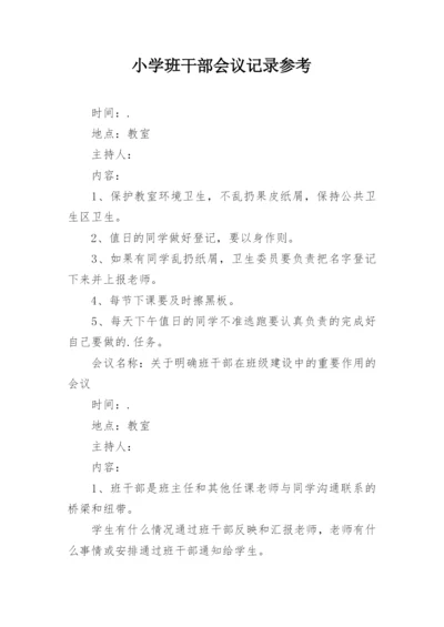 小学班干部会议记录参考.docx