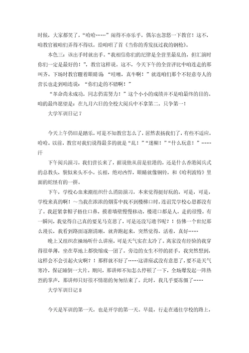 热门大学军训日记