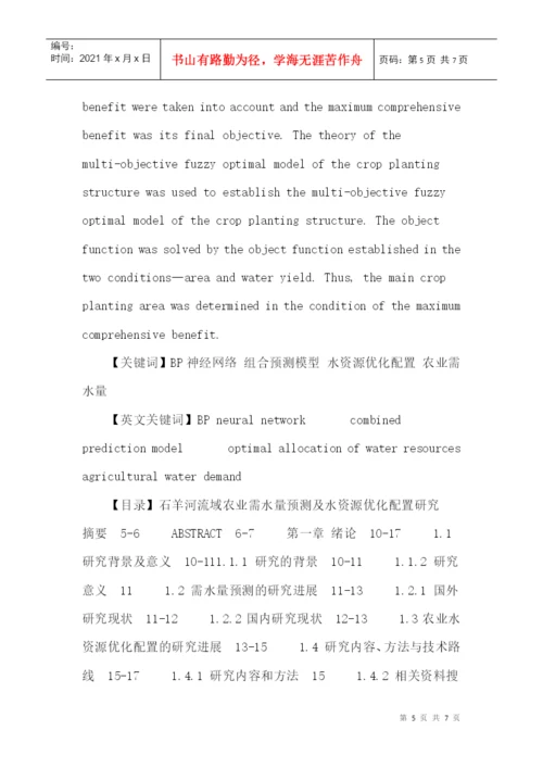 BP神经网络论文：石羊河流域农业需水量预测及水资源优化配置研究.docx
