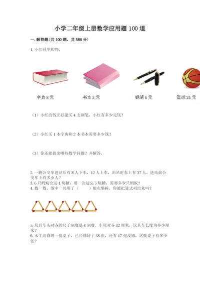 小学二年级上册数学应用题100道含答案【轻巧夺冠】.docx