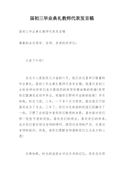 届初三毕业典礼教师代表发言稿.docx