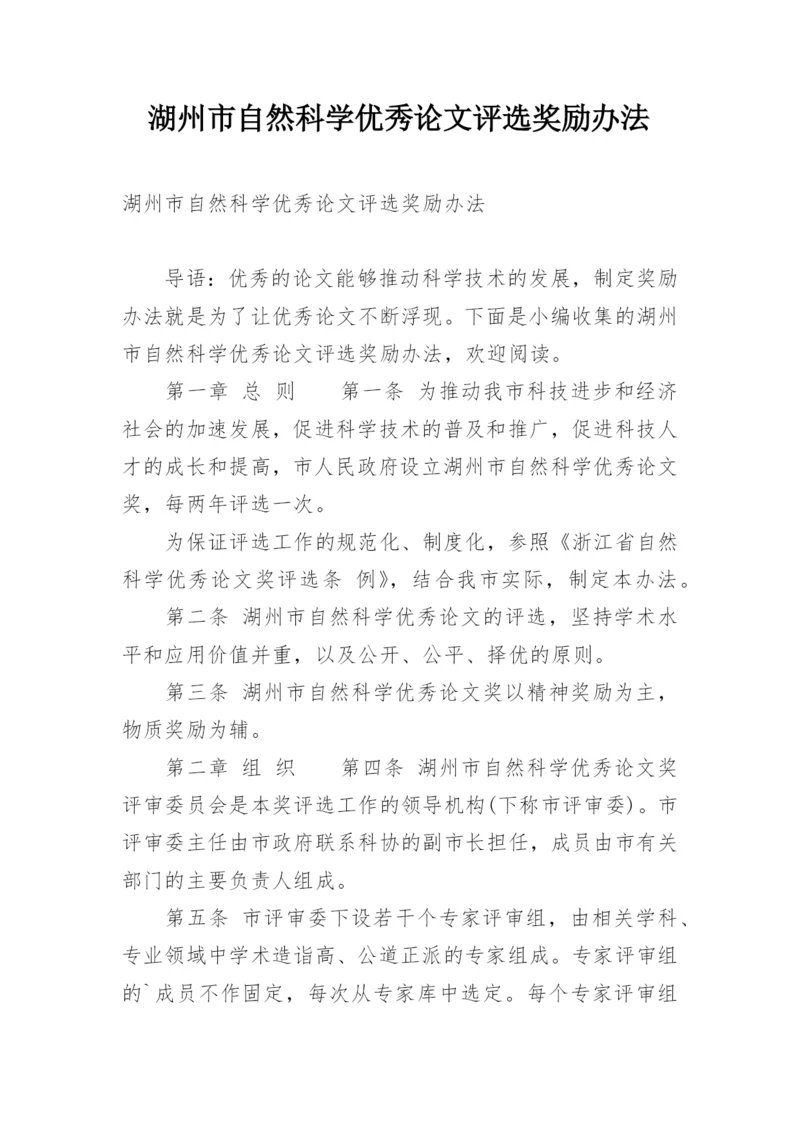 湖州市自然科学优秀论文评选奖励办法.docx