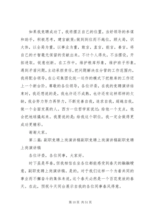 副职竞聘上岗演讲稿 (7).docx