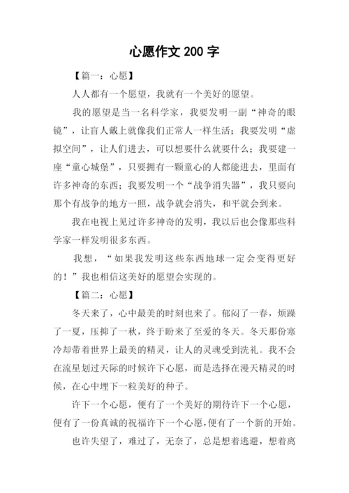 心愿作文200字0.docx