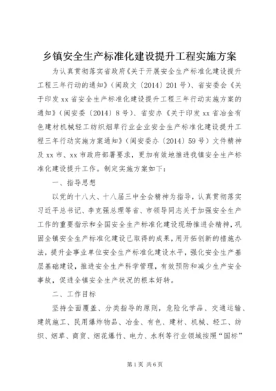 乡镇安全生产标准化建设提升工程实施方案.docx