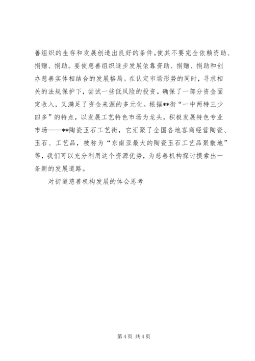 对街道慈善机构发展的体会思考 (12).docx