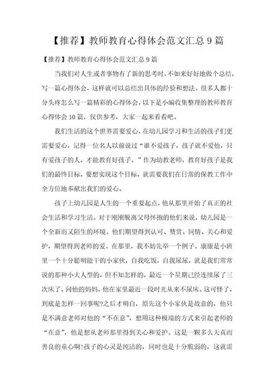 【推荐】教师教育心得体会范文汇总9篇