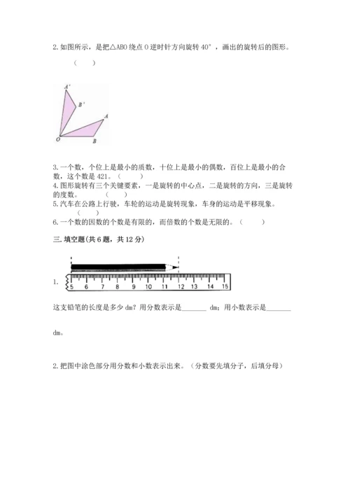 人教版小学五年级下册数学期末测试卷带答案解析.docx