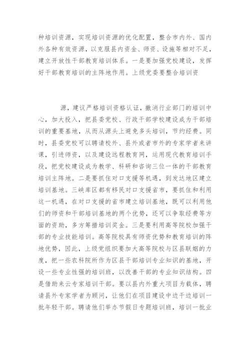 对干部教育培训工作的意见建议.docx