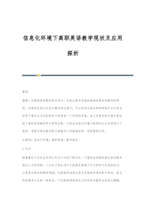 信息化环境下高职英语教学现状及应用探析-1.docx