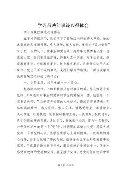 学习吕映红事迹心得体会 (2).docx