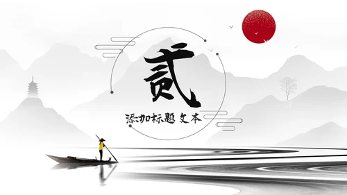 古典古风墨趣水墨中国风动态PPT模板