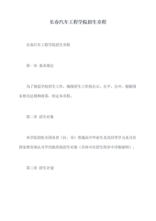 长春汽车工程学院招生章程