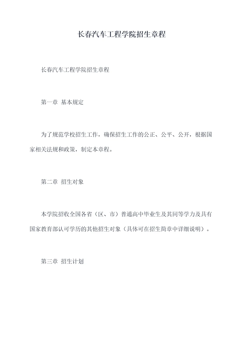 长春汽车工程学院招生章程