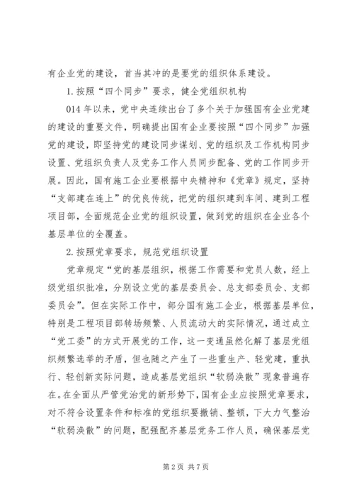 企业党建中的四大体系建设.docx