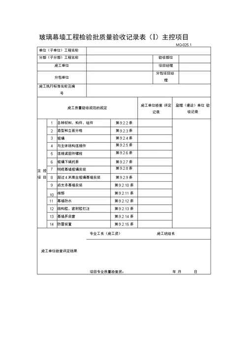 玻璃幕墙工程检验批质量验收记录表主控项目