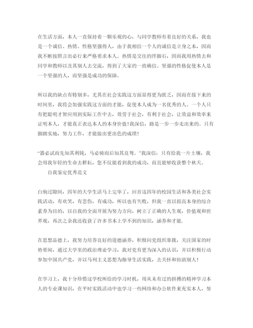 精编推送五篇毕业生鉴定表的自我鉴定满分参考范文.docx