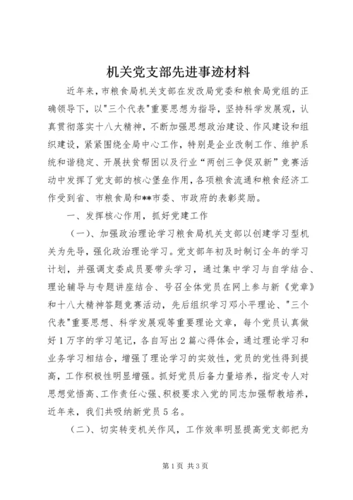 机关党支部先进事迹材料 (4).docx