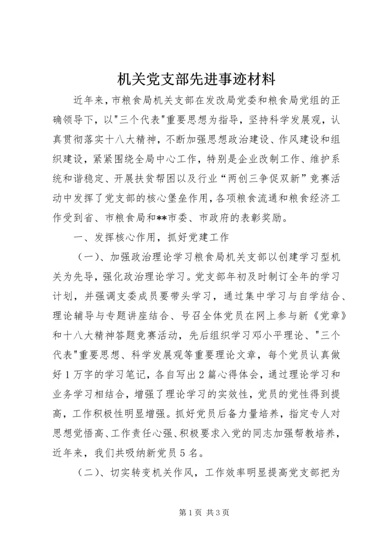 机关党支部先进事迹材料 (4).docx