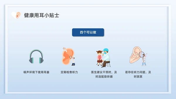蓝色插画全国爱耳日说课PPT
