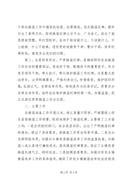 县委民主生活会发言：严肃换届纪律.docx