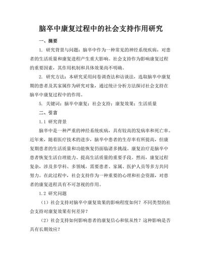 脑卒中康复过程中的社会支持作用研究