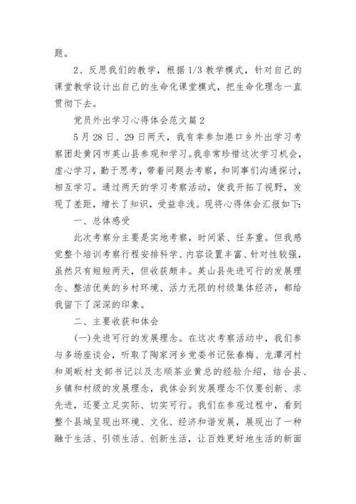 党员外出学习心得体会范文.docx