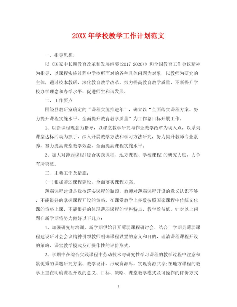 精编之学校教学工作计划范文.docx