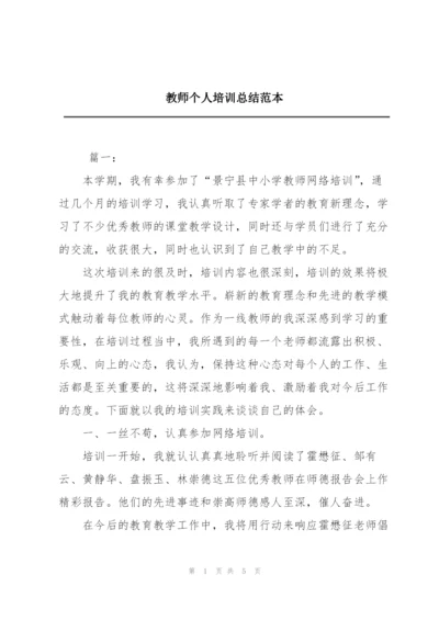 教师个人培训总结范本.docx