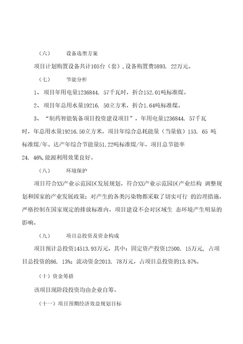 关于建设制药智能装备项目投资计划书