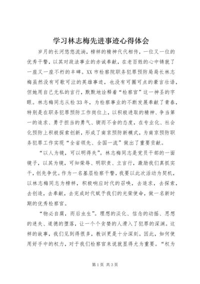 学习林志梅先进事迹心得体会.docx