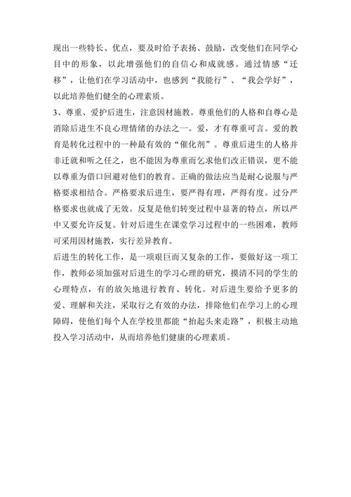 浅析后进生学习数学心理障碍的成因及对策论文