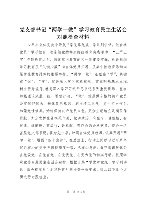 党支部书记“两学一做”学习教育民主生活会对照检查材料.docx