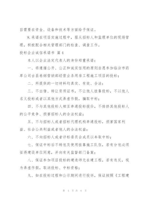 投标企业诚信承诺书范文合集5篇.docx