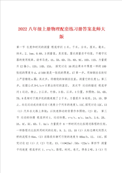 2022年八年级上册物理配套练习册答案北师大版