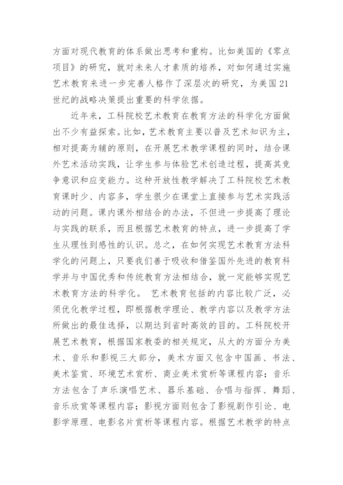 我国工科大学艺术教育探析论文.docx