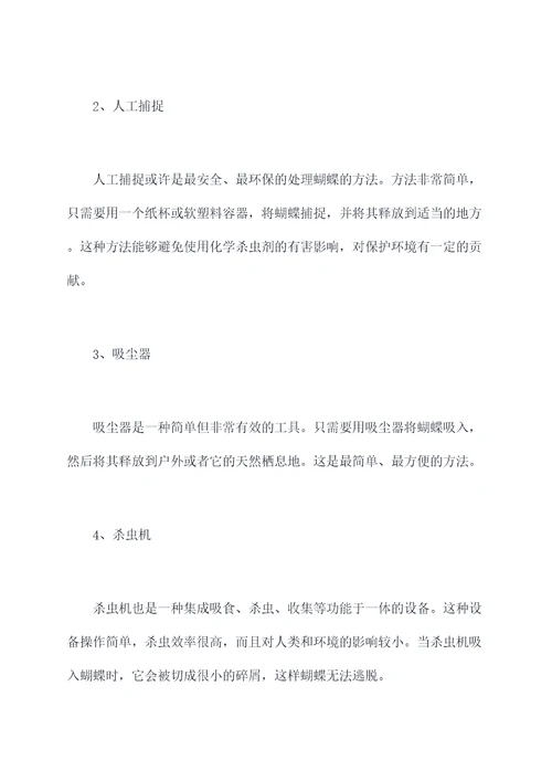 杀蝴蝶小妙招
