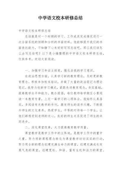 中学语文校本研修总结.docx