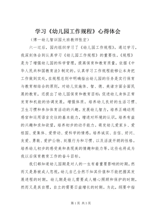 学习《幼儿园工作规程》心得体会 (4).docx