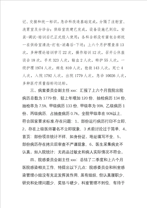 上半年医院质量与安全工作会议纪要样稿